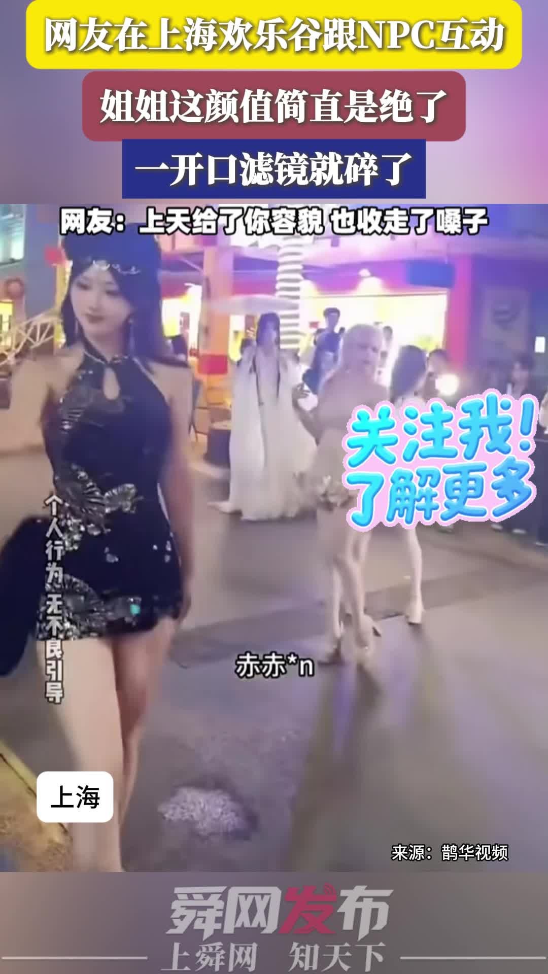 网友在上海欢乐谷跟美女NPC互动，姐姐这颜值简直是绝了