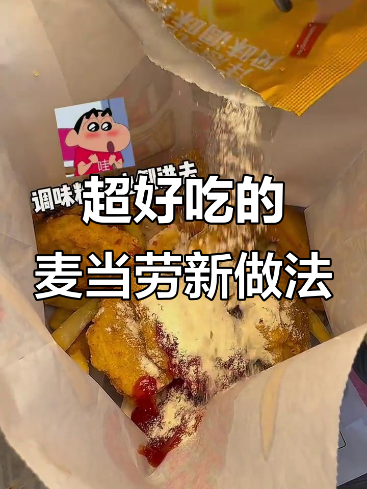 麦当劳新吃法，薯条脆汁鸡搭配番茄酱，超满足！