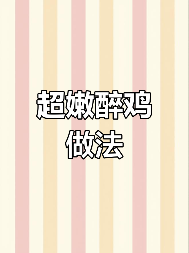 这款醉鸡,口感绝了!