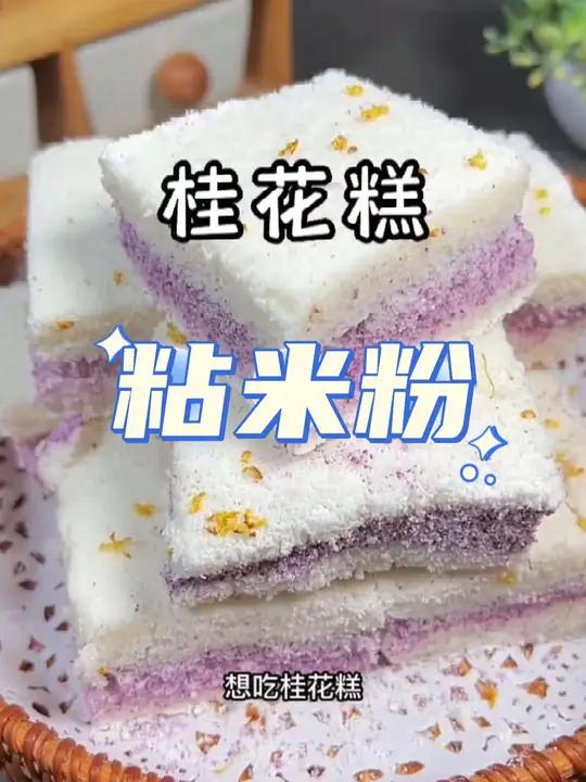 只需要蒸一蒸就能做的桂花糕,松软香甜软糯,有嚼劲,一口下去满满的桂花香,学会再不用出去买了