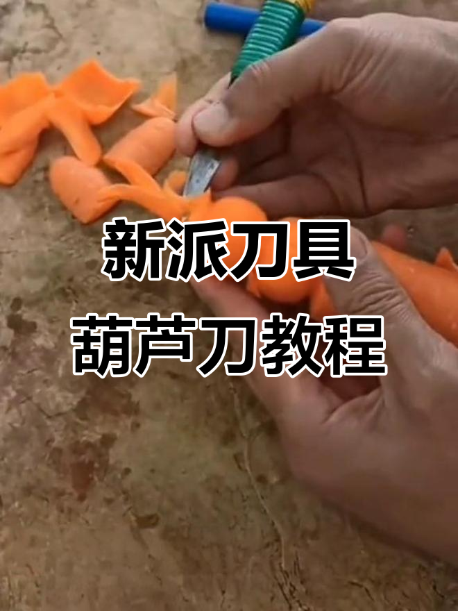 快速雕刻葫芦技巧,新派刀具轻松上手!