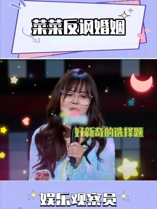 菜菜是真的有东西 脱口秀 菜菜在婚姻里鲨疯了