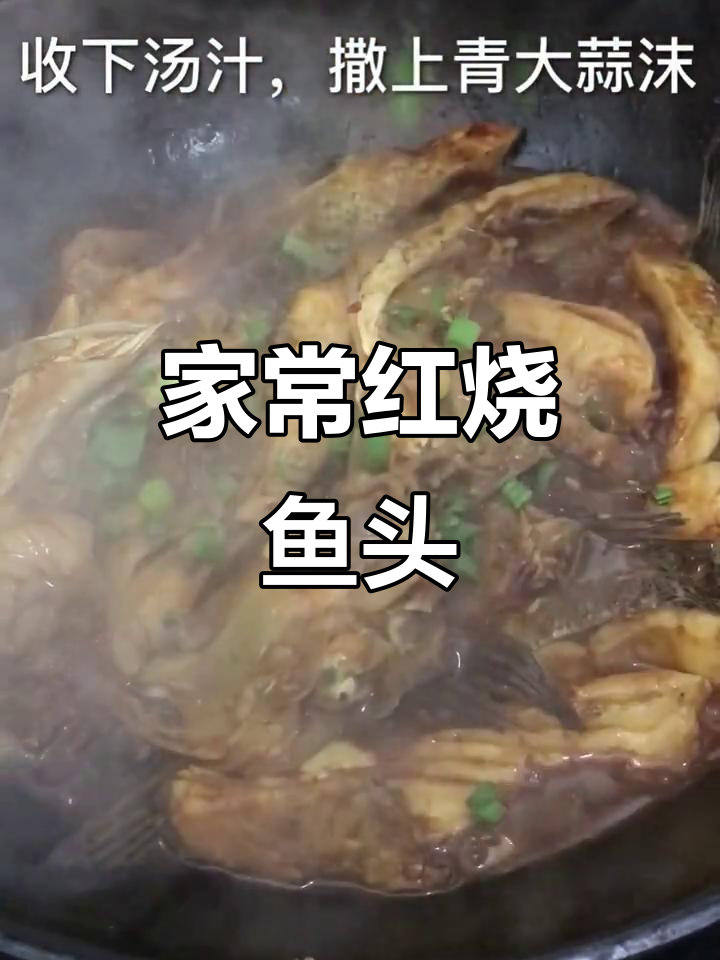 红烧鱼头,家常味十足!