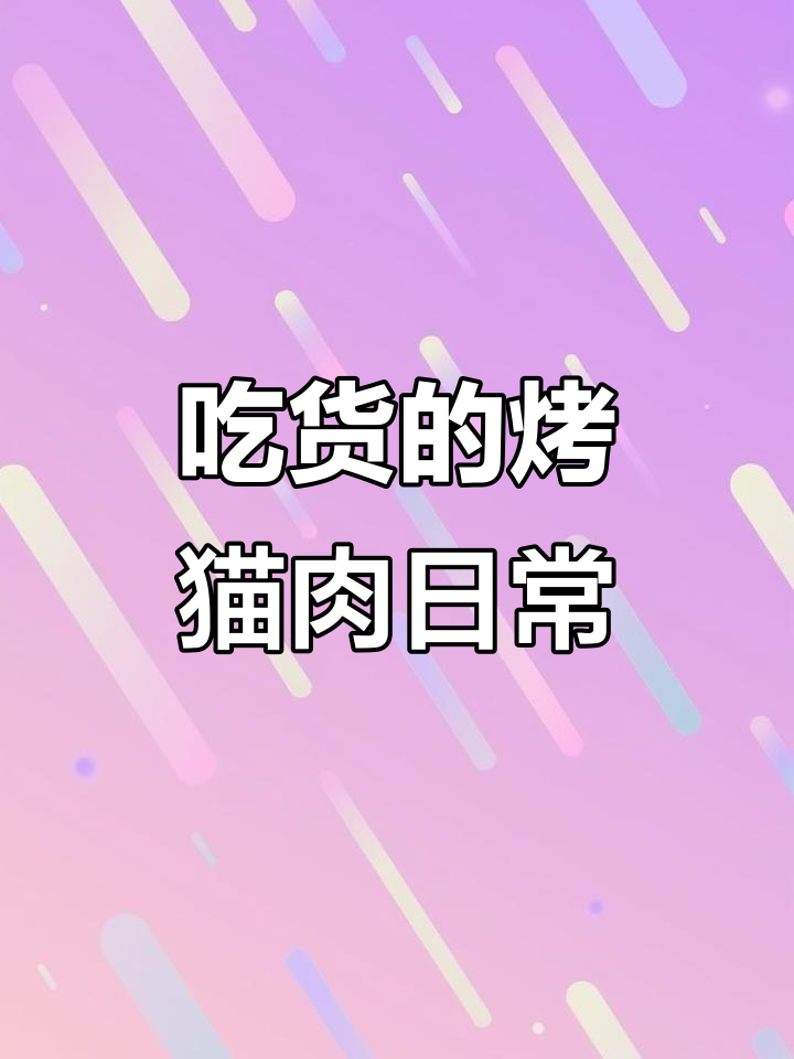 烤猫肉竟然能吃,家里三只吃货吃撑了