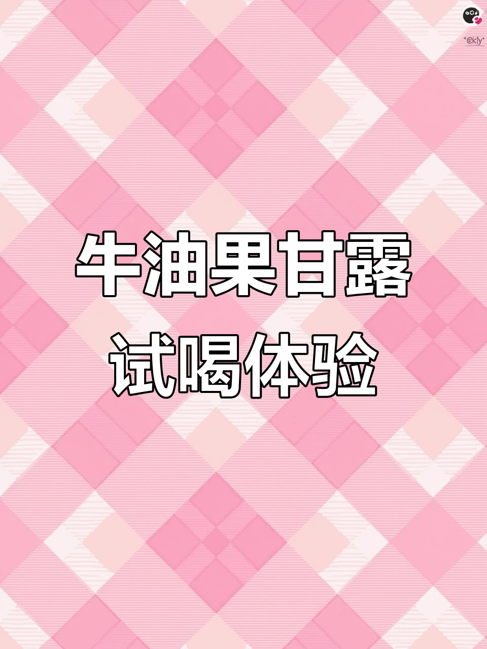 牛油果甘露新鲜出炉,鲜奶茶新品等你来尝