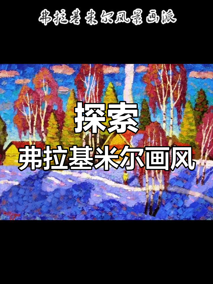 弗拉基米尔风景画派:色彩与情感的完美融合