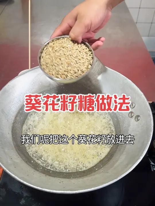 葵花籽糖制作方法。我们用糖葫芦的做法来制作葵花籽糖,糖和瓜子的比例1:1,瓜子提前烤熟,也