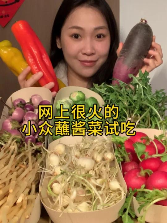 最近很火的各种蘸酱菜试试……菜门永存～
