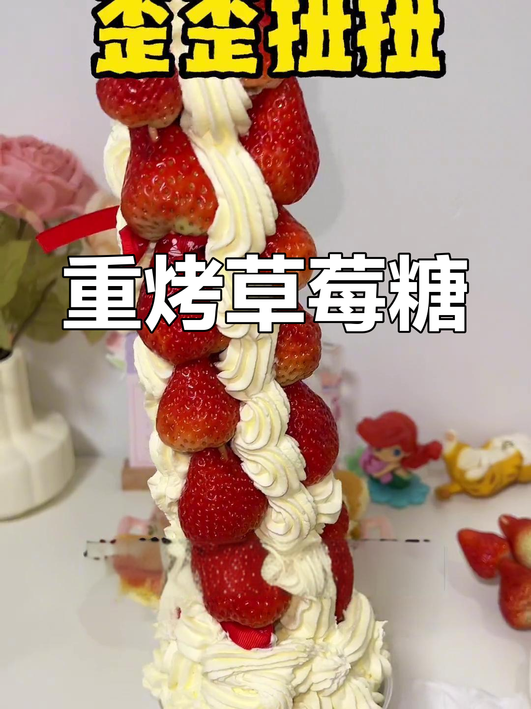 草莓塔失败,蛋糕重做