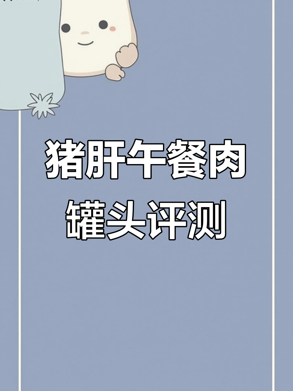 末日废土罐头测评：猪肝午餐肉，冷天必备！
