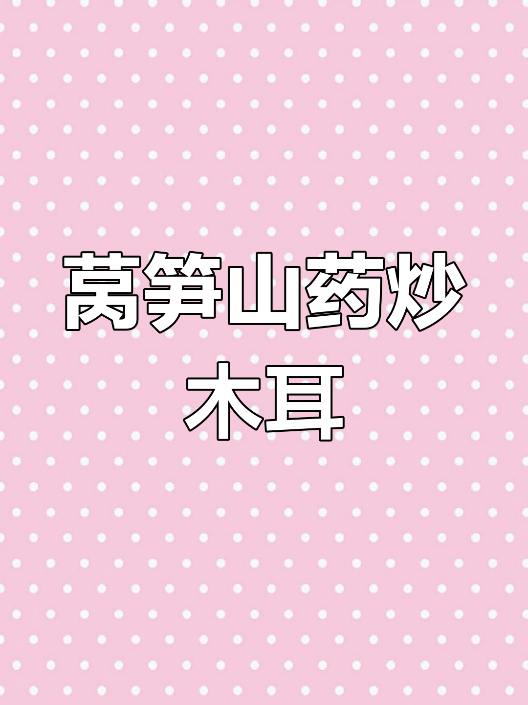 莴笋山药小炒,低卡又美味,春天必试清爽搭配