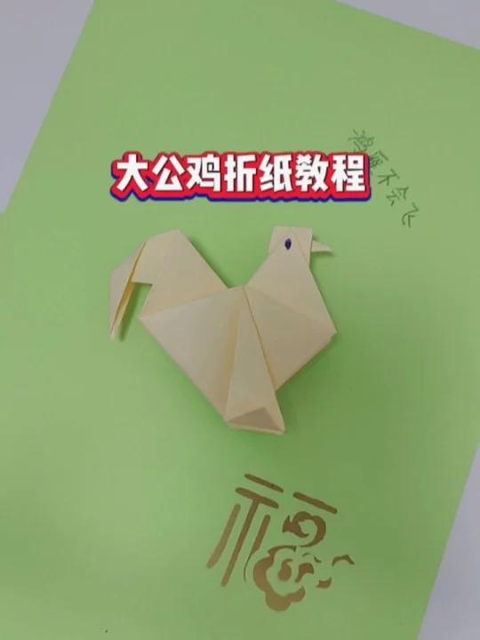 大公鸡折纸教程