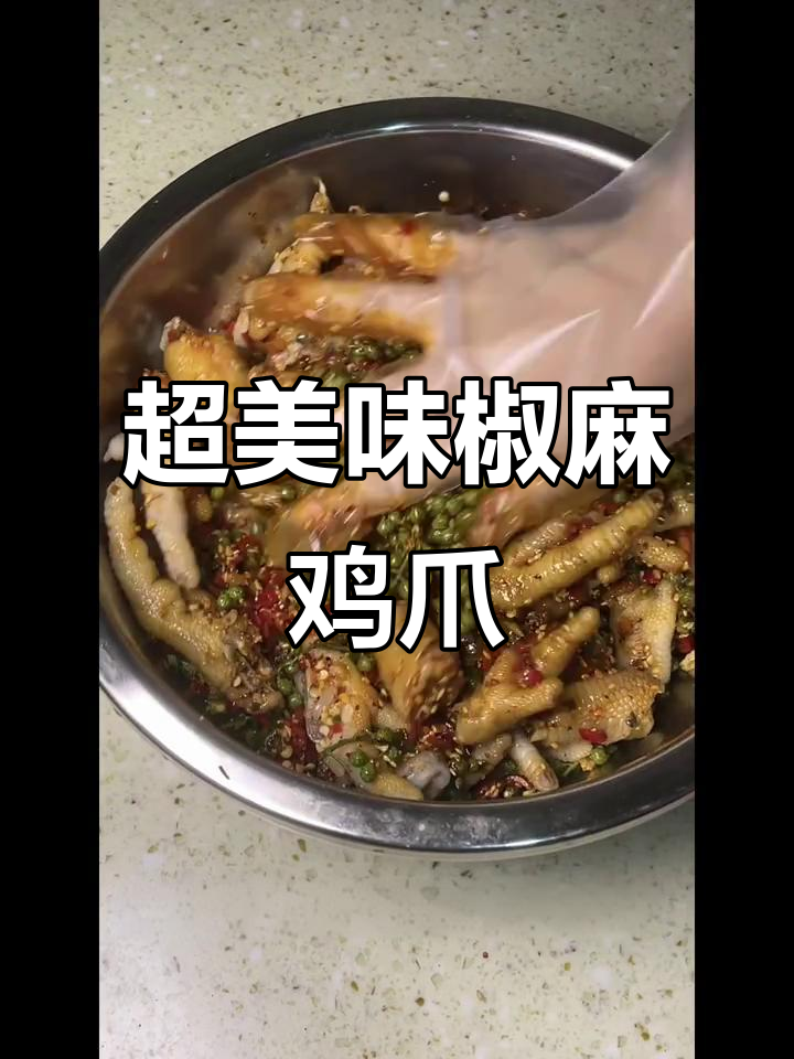 蒜香椒麻鸡爪,麻辣鲜香一口接一口