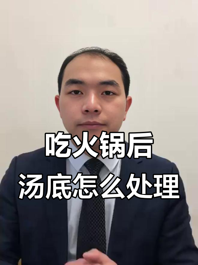 火锅底料烧开后能喝吗?如何处理剩余汤底更健康