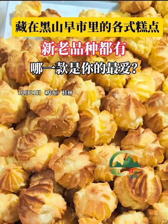 藏在桂林黑山早市里的各式糕点,哪一款是你的最爱