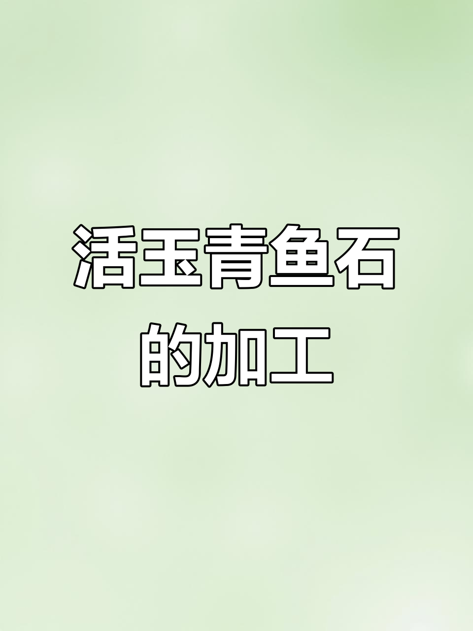 青鱼石打磨过程揭秘,打造红润如玉的吊坠