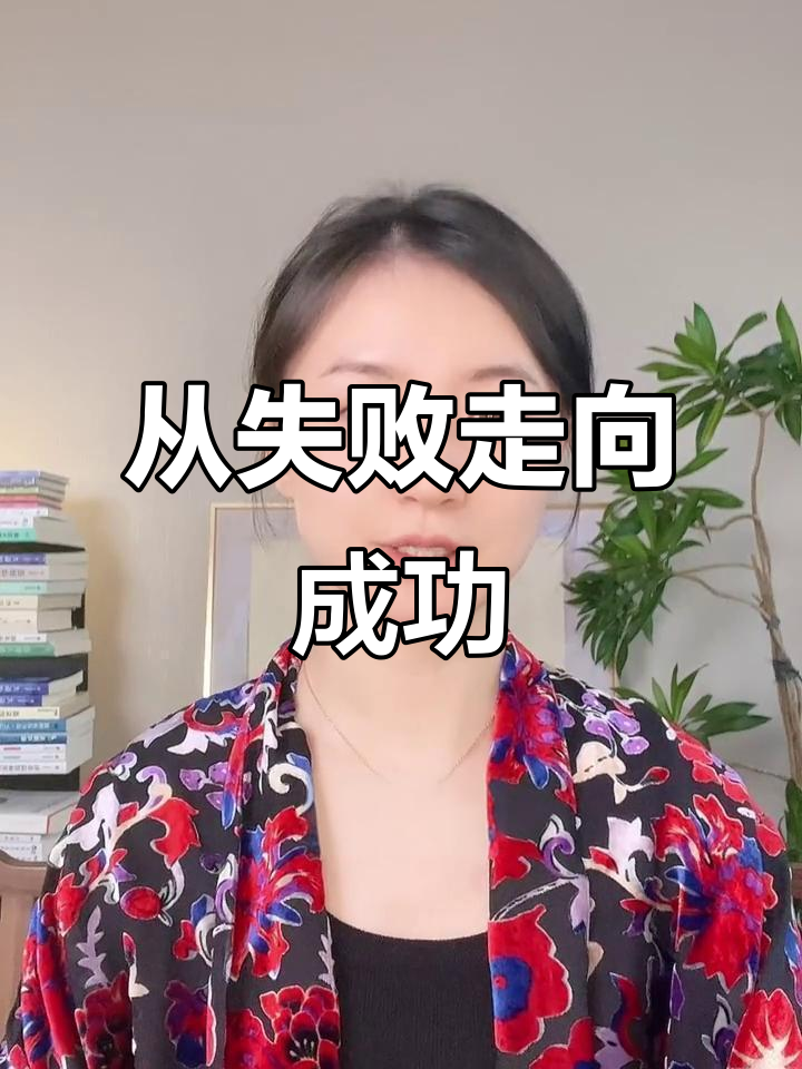 失败是成功的垫脚石,如何从挫折中成长