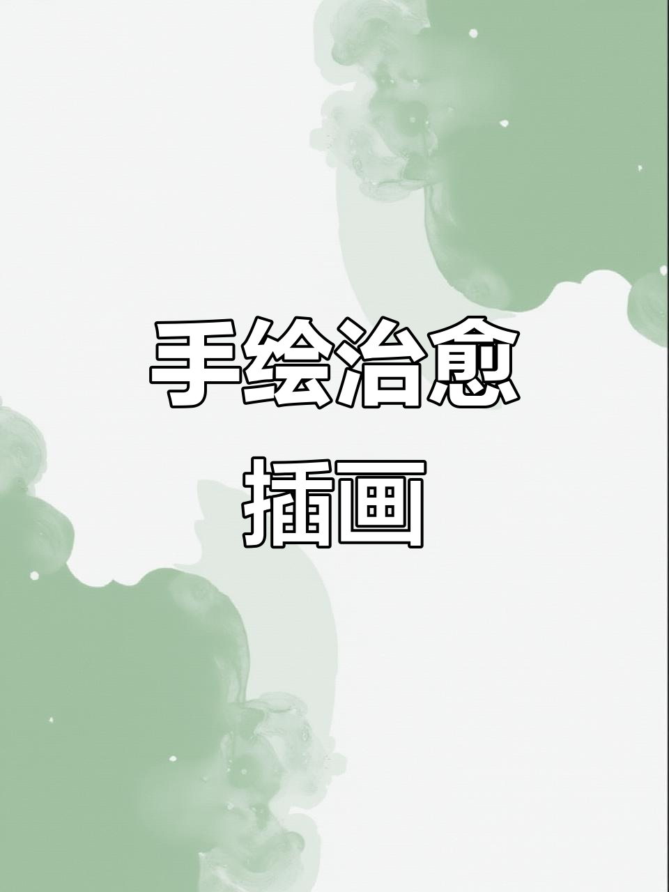 治愈系手绘插画,用丙烯马克笔涂鸦