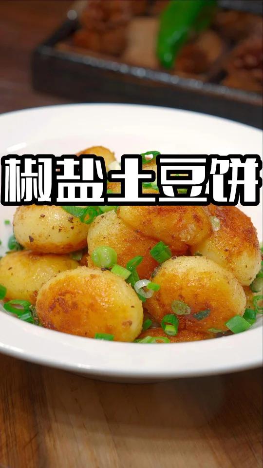 椒盐土豆饼