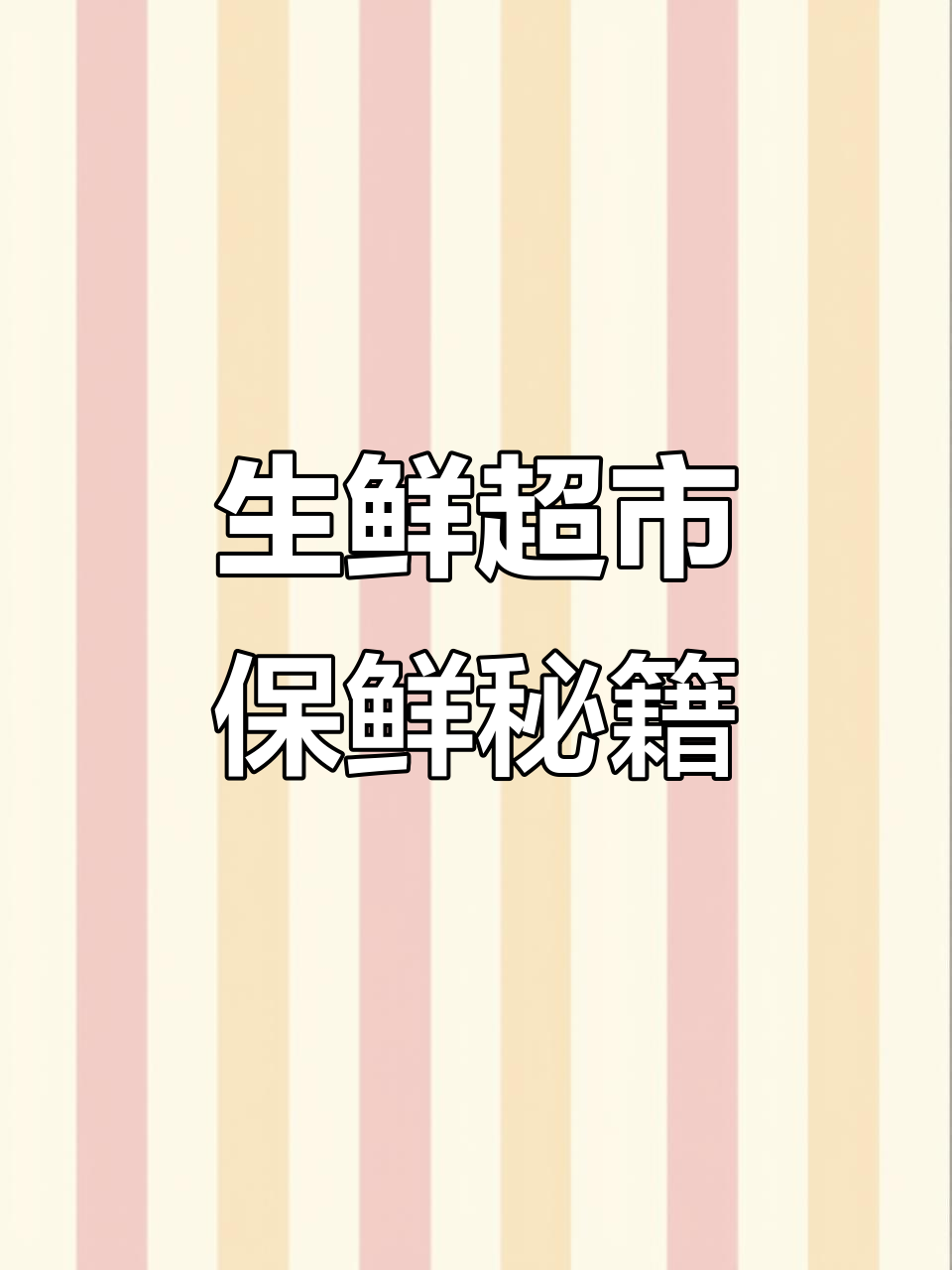生鲜超市如何避免损耗?这些保鲜技巧你必须知道