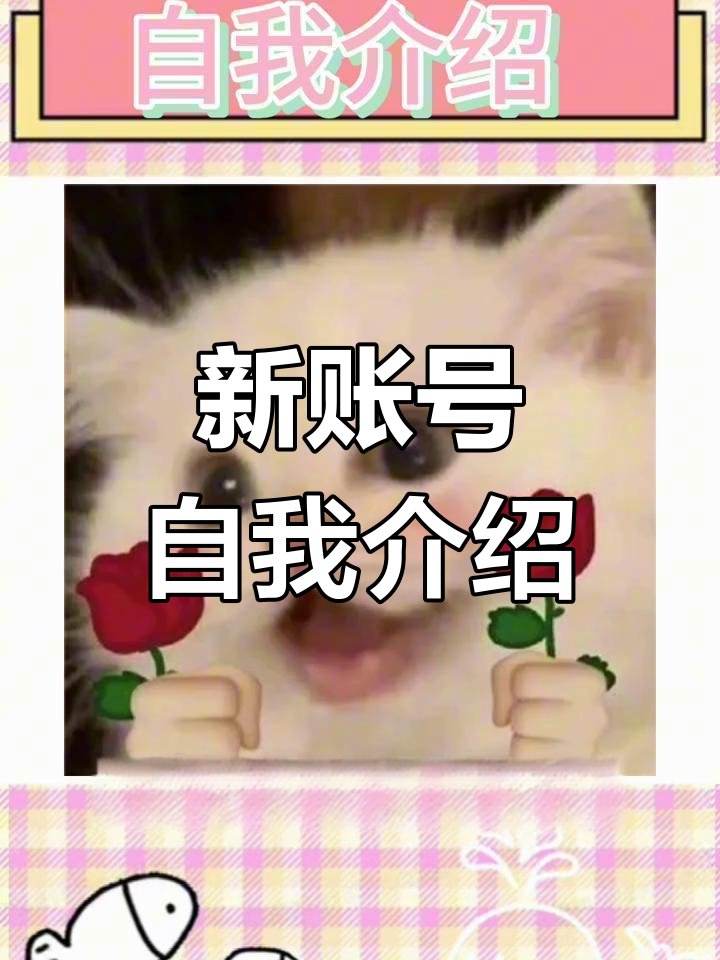 鱼鱼娱乐自我介绍:新营销号初体验,表情包来袭!