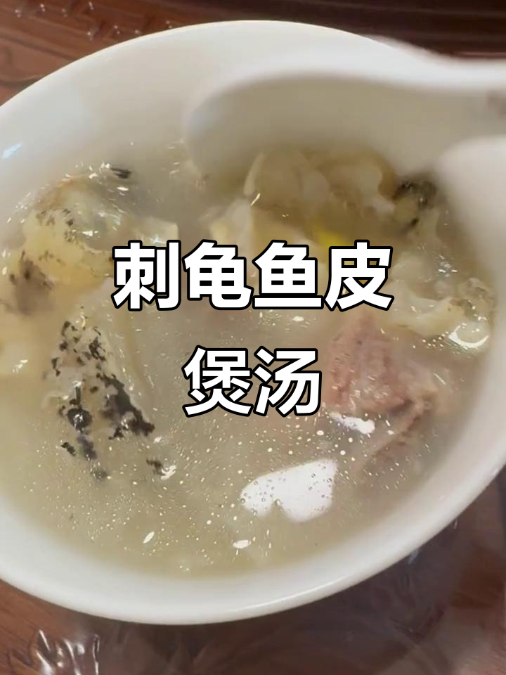 刺龟鱼皮炖骨头，滋补美容汤来啦！