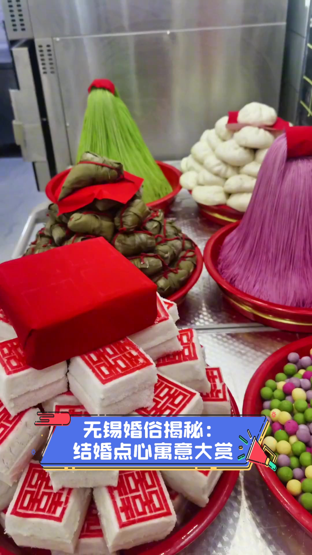 无锡婚俗揭秘:结婚点心寓意大赏