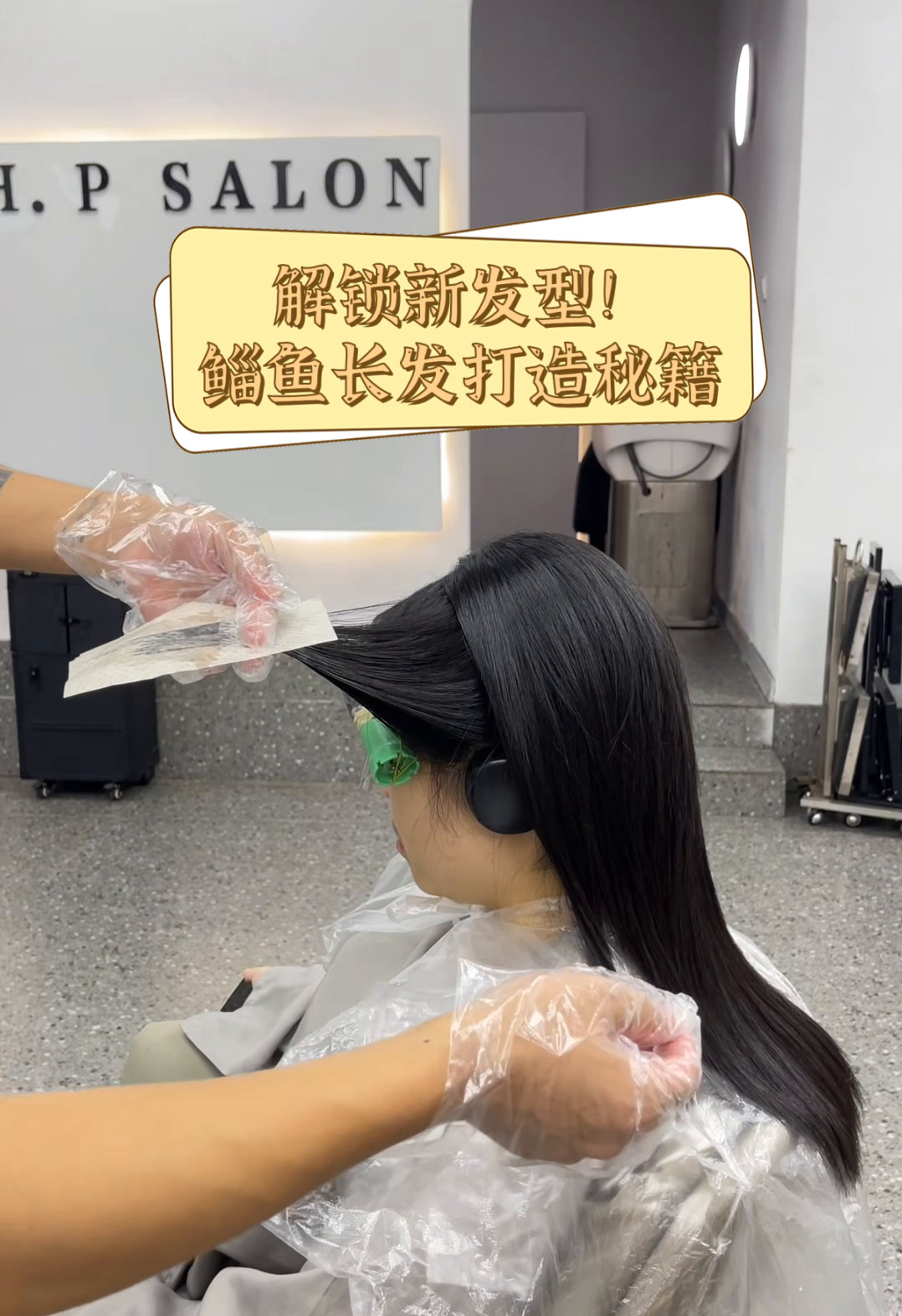 解锁新发型!鲻鱼长发打造秘籍