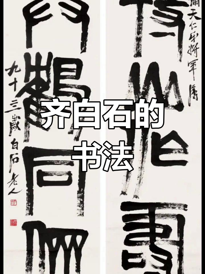 齐白石书法艺术,您怎么看?