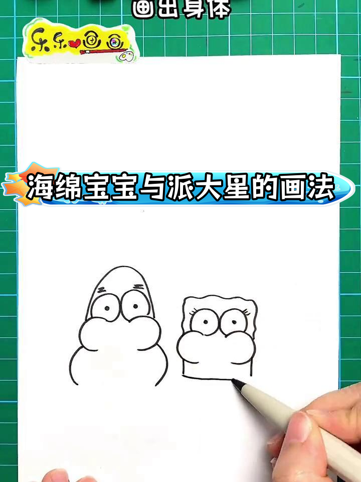 轻松画出海绵宝宝和派大星