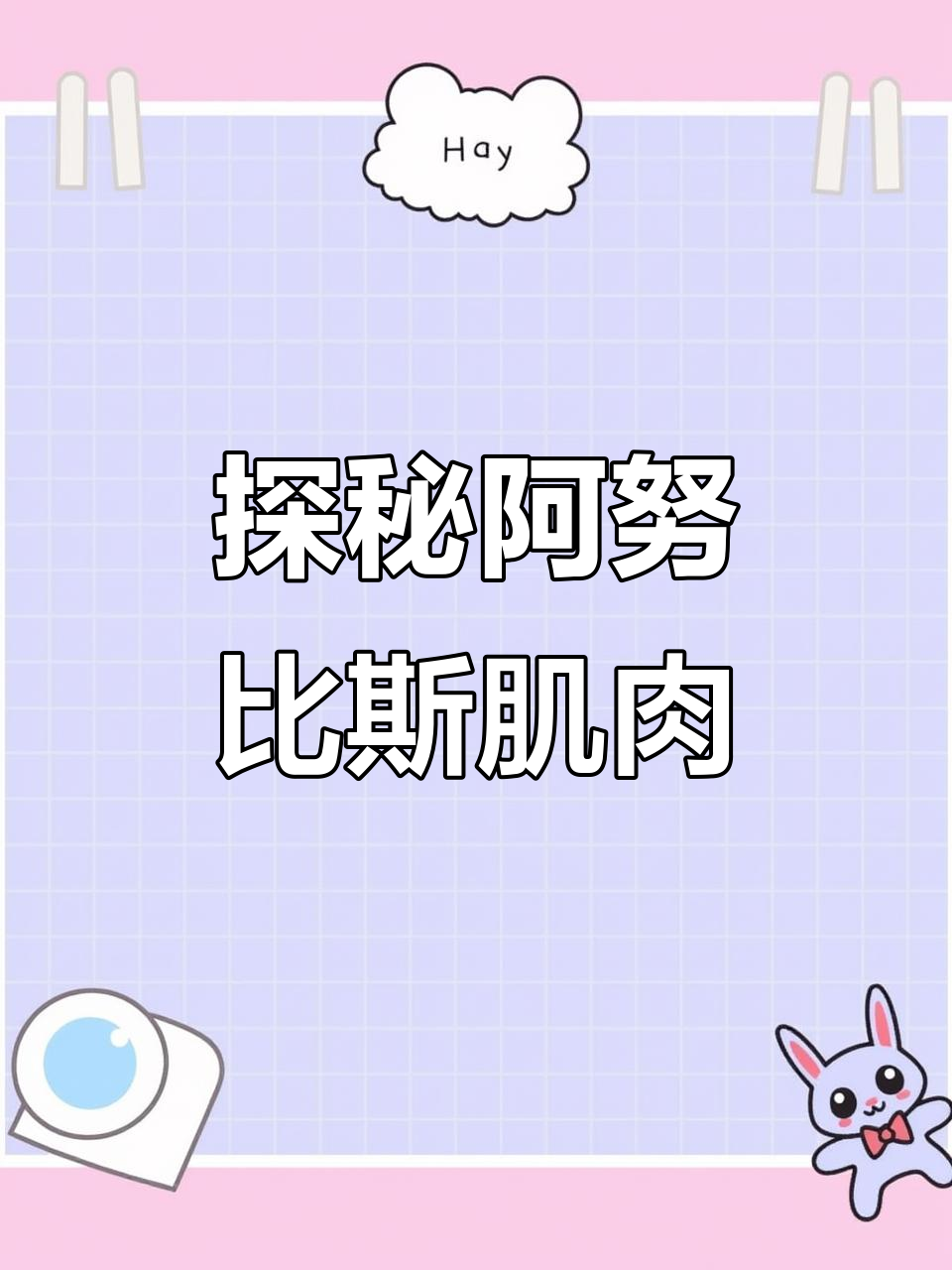 阿努比斯肌肉揭秘，神秘力量来袭