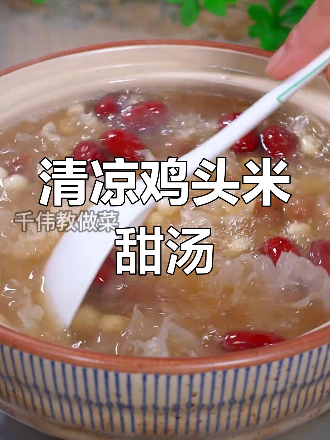 夏日必备,鸡头米甜汤消暑又开胃
