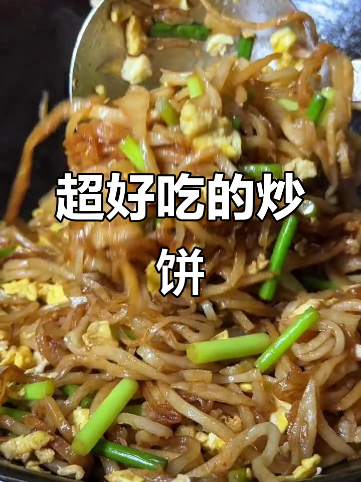 炒饼配蒜苔鸡蛋，简单又美味