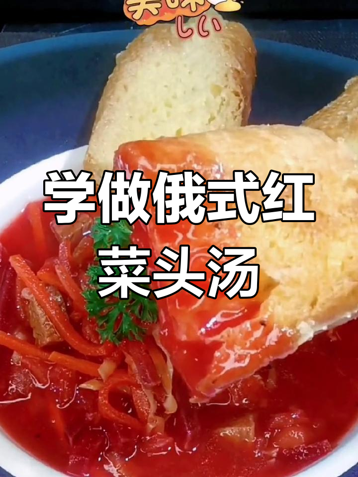 俄罗斯红菜头汤的做法,甜美又营养