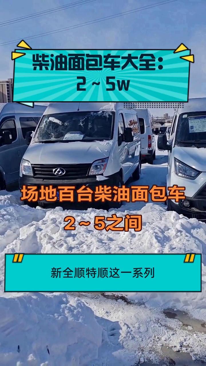 柴油面包车大全:2～5w