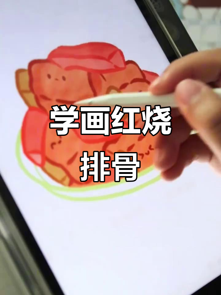 一起动手画红烧排骨，简单又有趣！