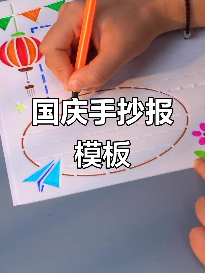 国庆节手抄报模板,简单又好看,孩子轻松搞定