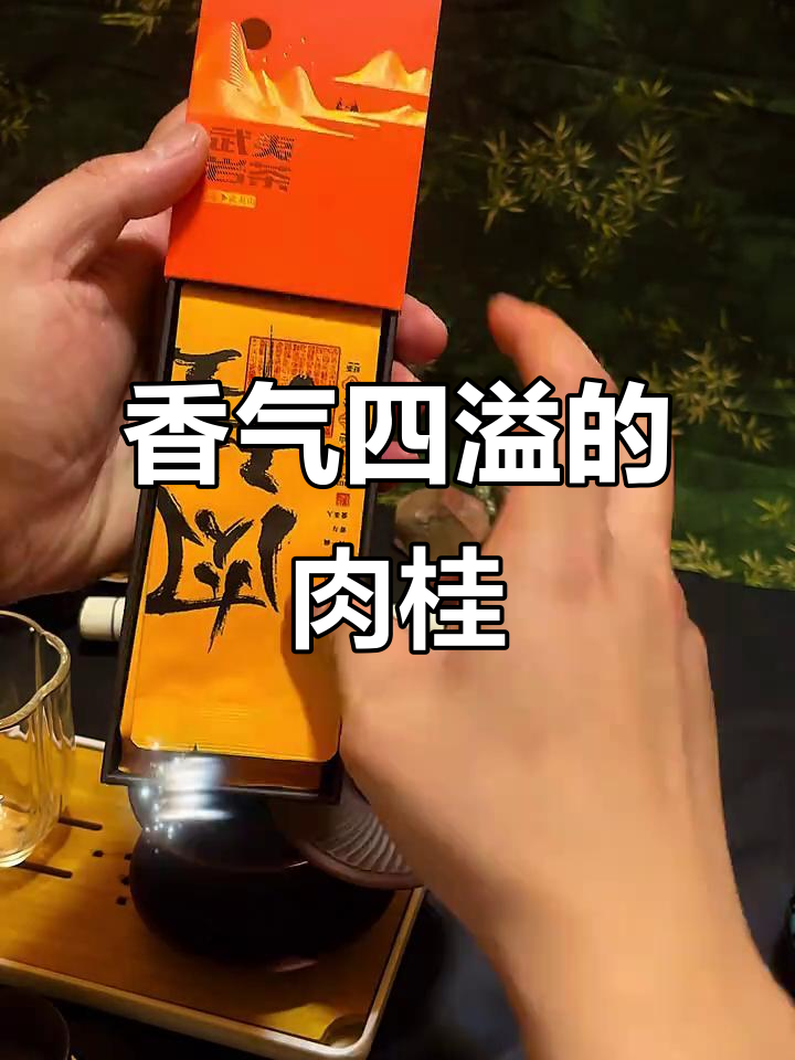 肉桂茶香浓郁,汤色橙黄,口感醇厚,回味无穷