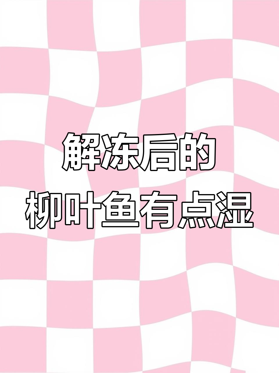 柳叶鱼冷库解冻后变湿,介意者慎拍