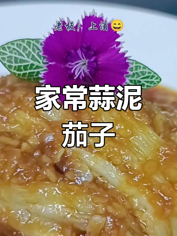 蒜香杭茄,家常美味做法