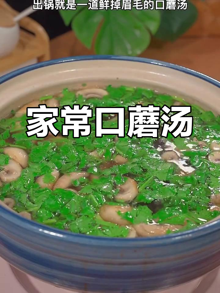 鲜美口蘑汤,家常做法大揭秘
