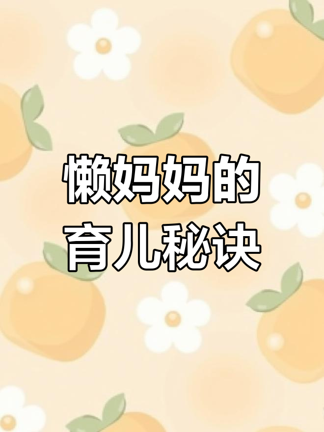 从幼儿园到小学,手抄报全靠自己搞定!懒妈妈也能轻松教孩子做手工