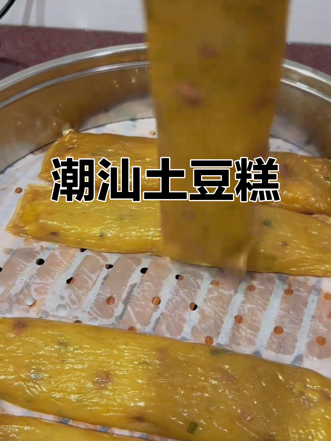 潮汕共同糕与土豆糕的完美结合,口感超乎想象!