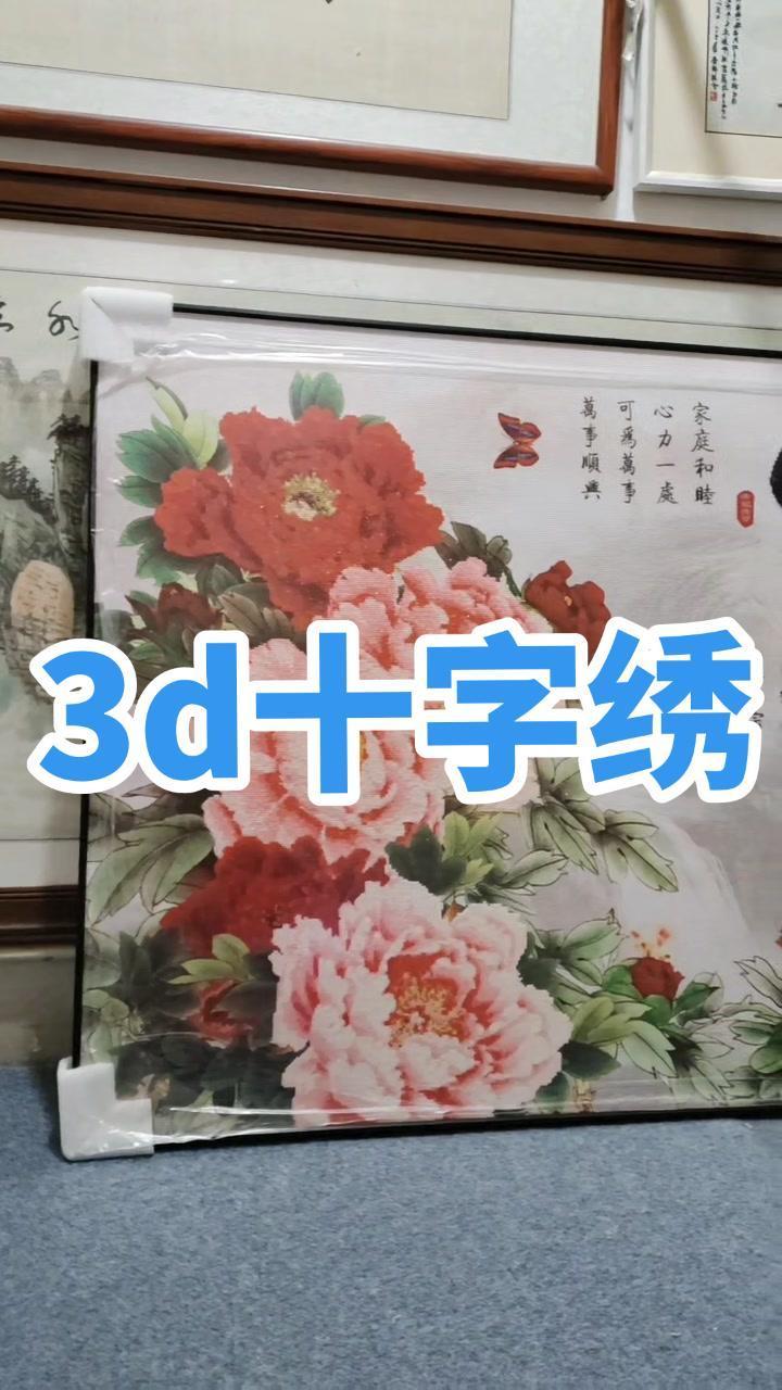 3d十字绣家和万事兴,用铝合金的边框裱框效果,富贵花开,繁荣昌盛 民权县鑫丰画框