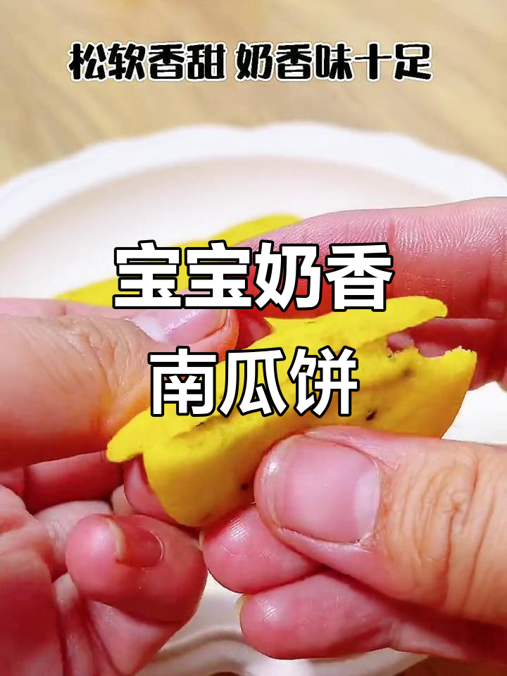 奶香南瓜饼,宝宝最爱的小点心