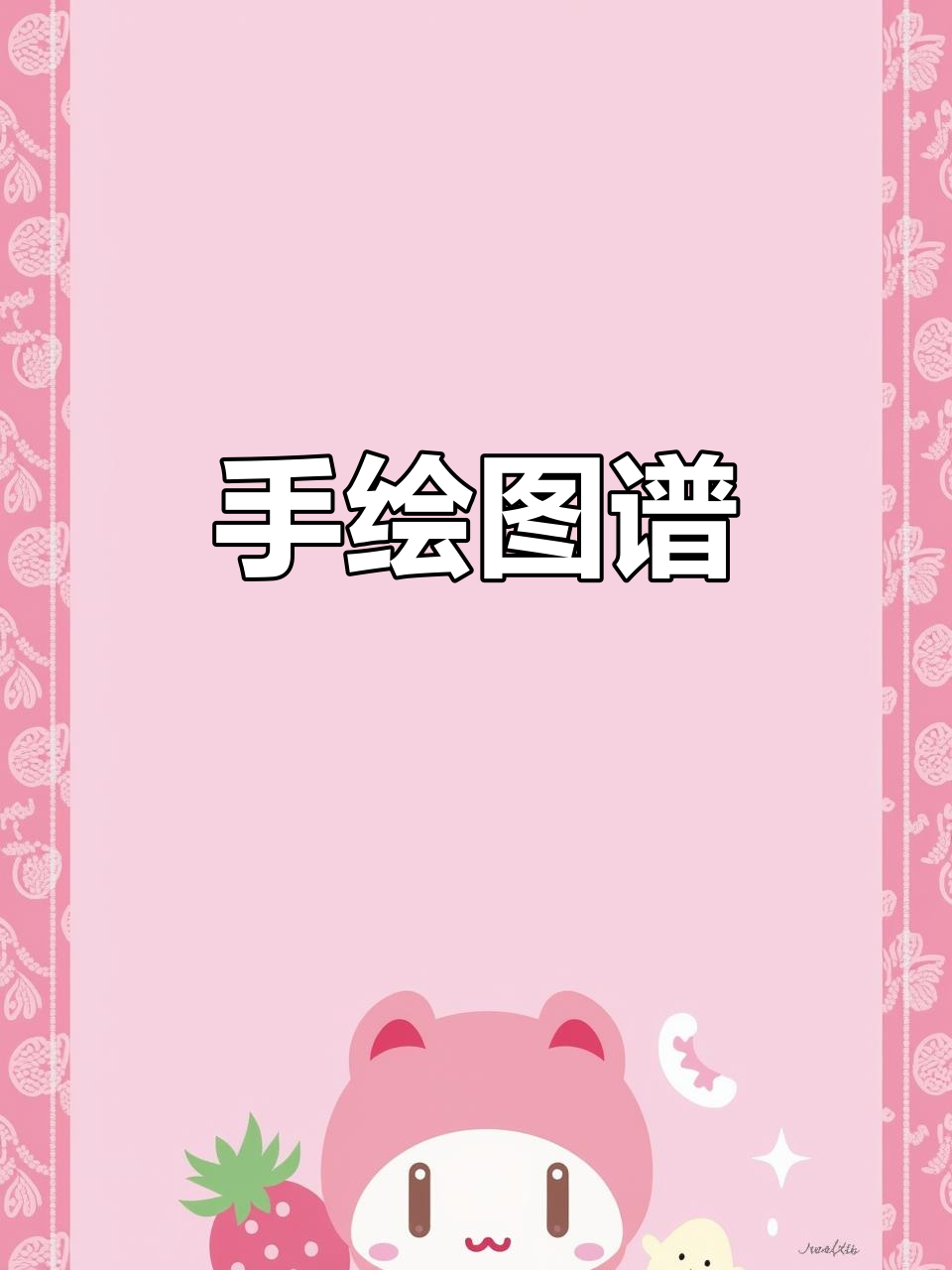 手绘菜单背后的故事，成长与时光的碰撞