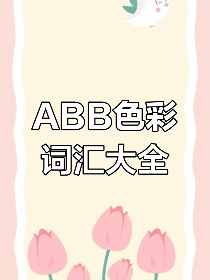颜色ABB式词语大集合,绿油油到白花花一网打尽