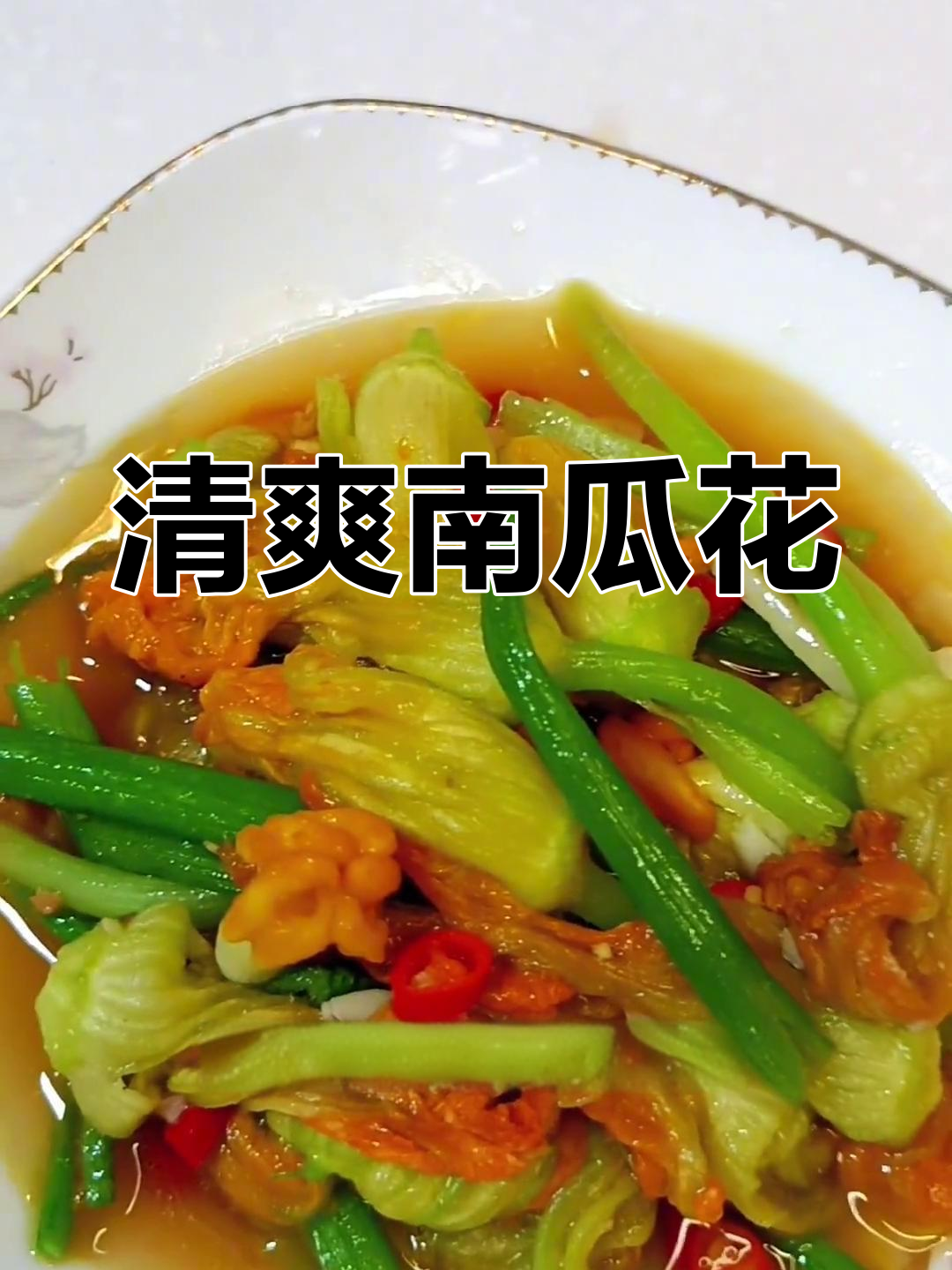清炒南瓜花,原汁原味更美味