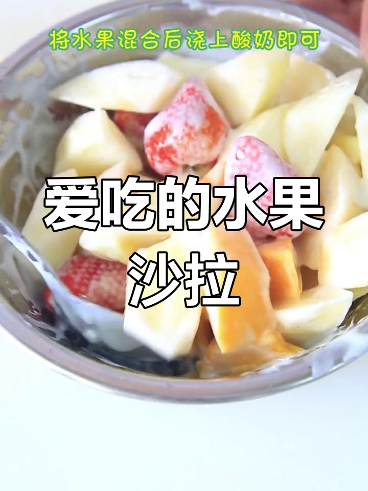 水果沙拉大集合,吃法全攻略