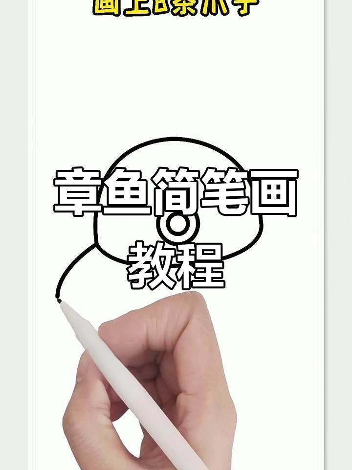 轻松画出可爱章鱼,步骤简单又有趣